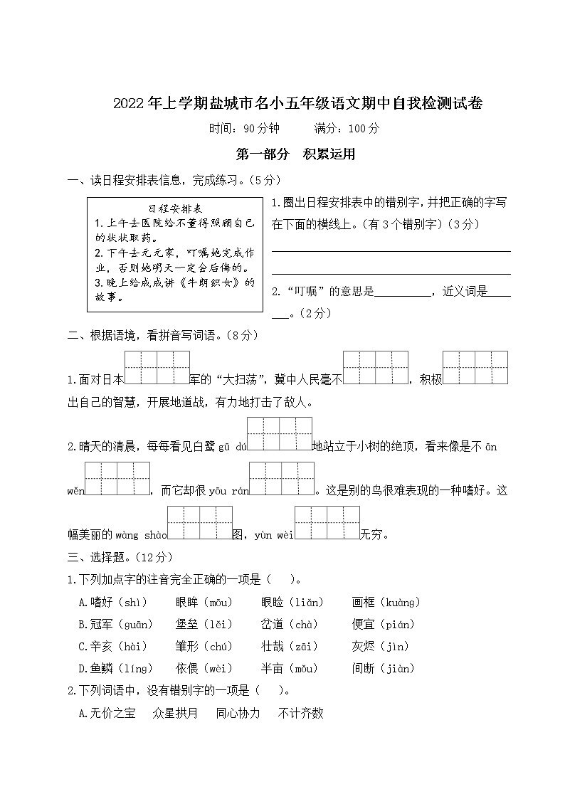 2022年上学期盐城市名小五年级语文期中自我检测试卷（有答案）第1页
