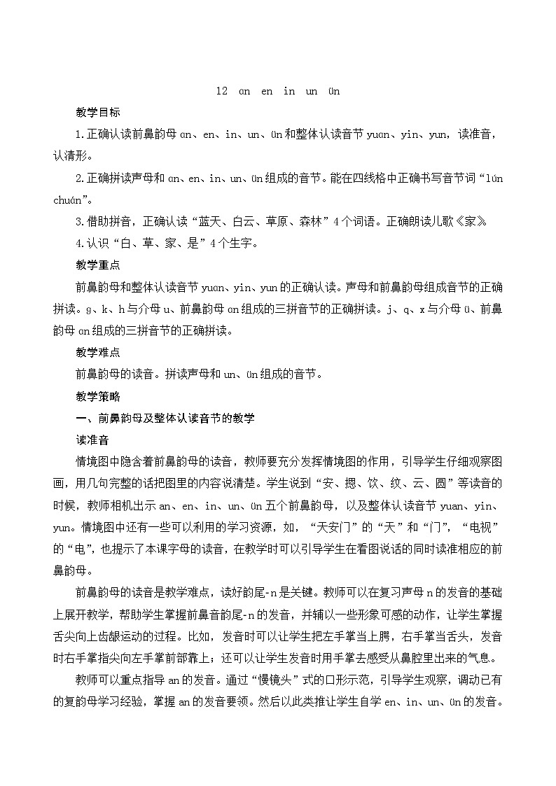部编版小学语文一年级上册汉语拼音12《aneninunün》教案01
