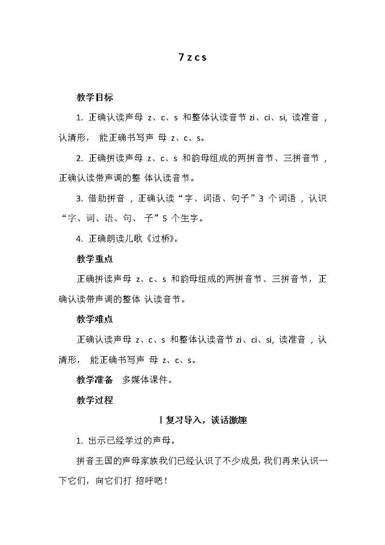 部编版小学语文一年级上册7zcs教案01