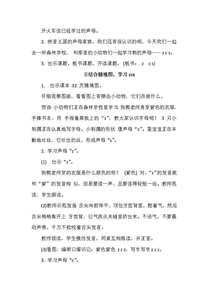 部编版小学语文一年级上册7zcs教案02