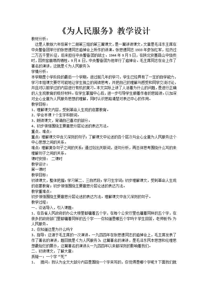 六年级语文下册10.为人民服务课堂教学教案教学设计（部编版）第1页