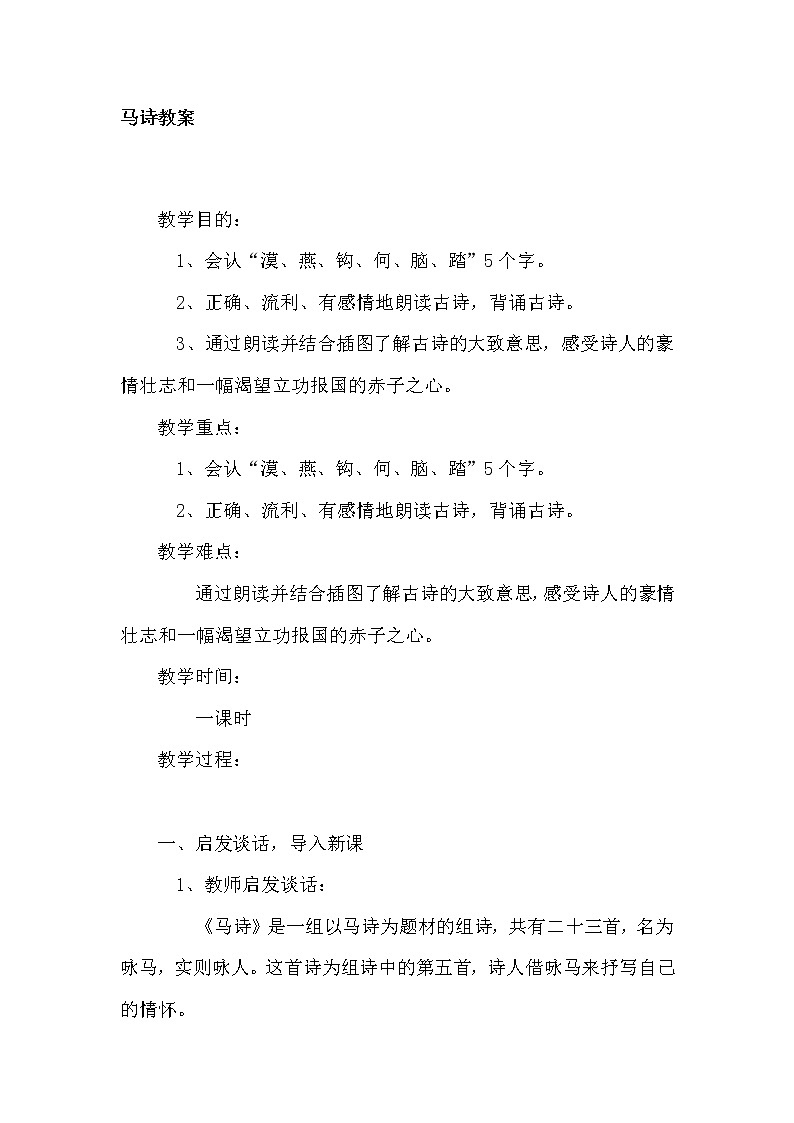 六年级语文下册12.1马诗课堂教学教案教学设计（部编版）01