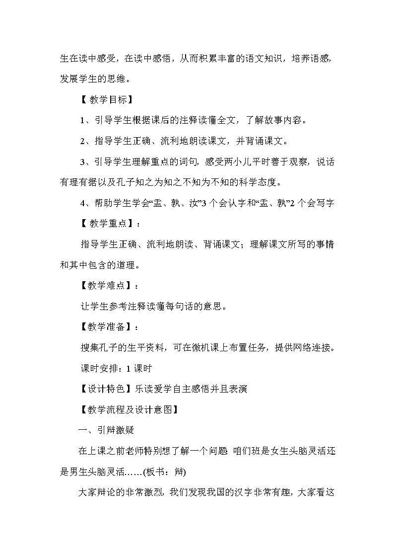 六年级语文下册14.两小儿辩日课堂教学教案教学设计（部编版）第2页