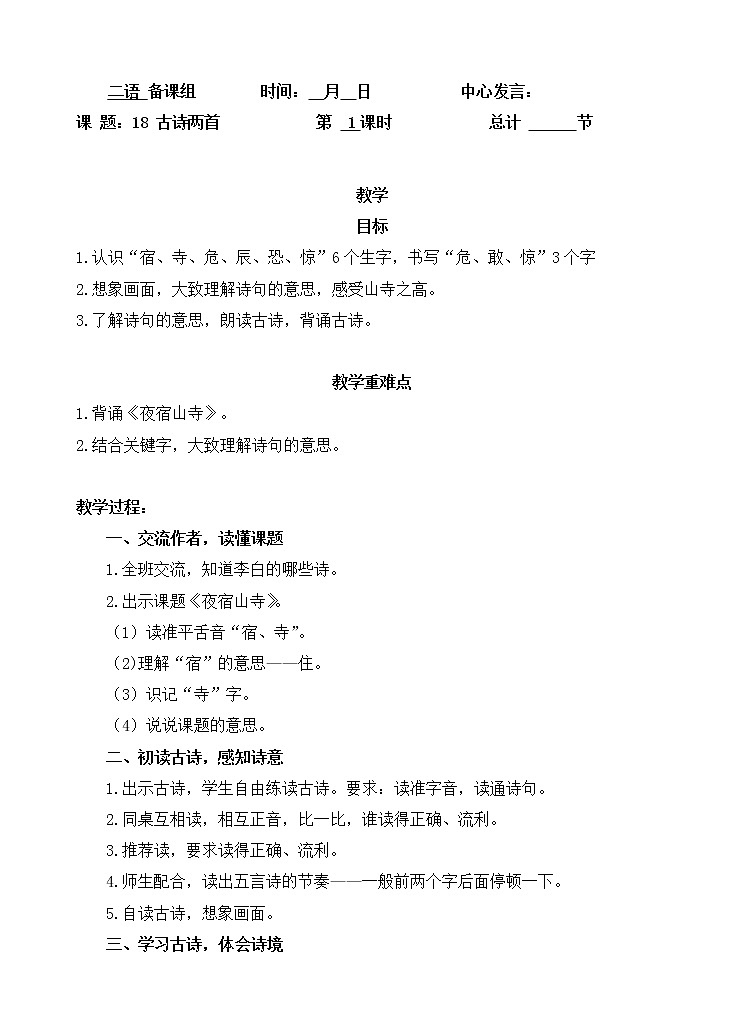 【教案】夜宿山寺（部编版）第1页