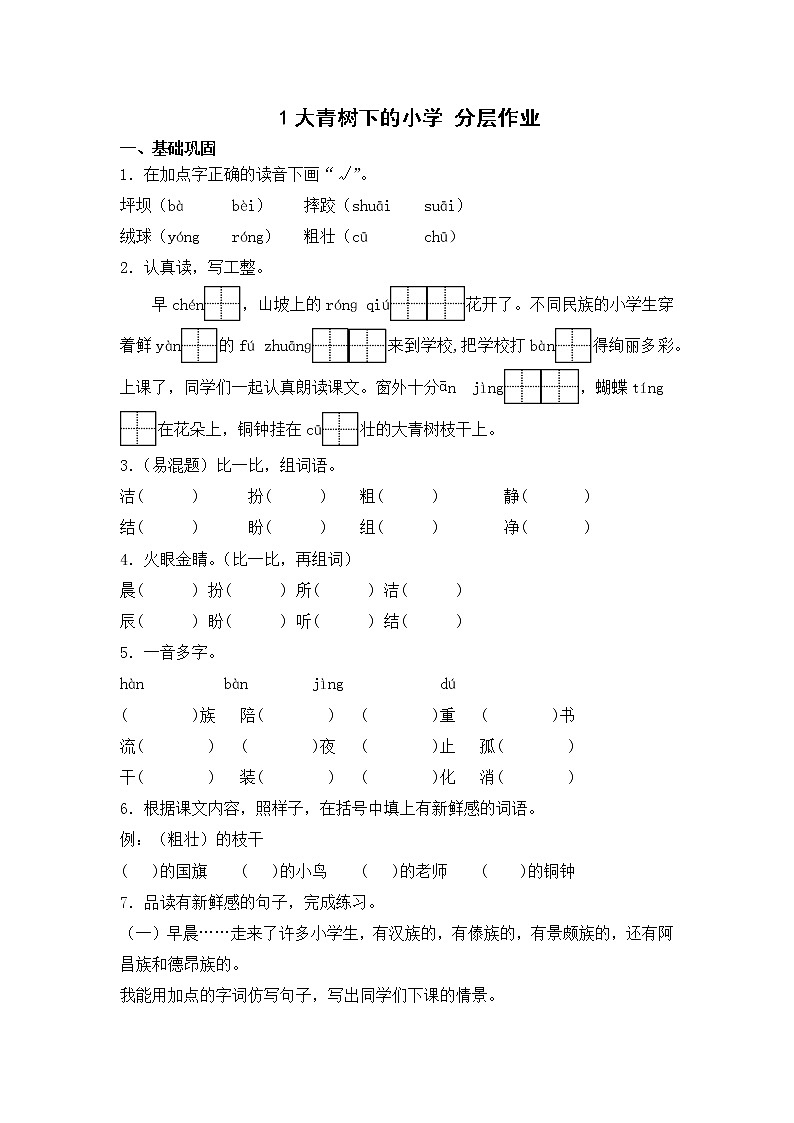 【同步分层作业】部编版小学语文三年级上册课时练《1 大青树下的小学》（分层含答案）01