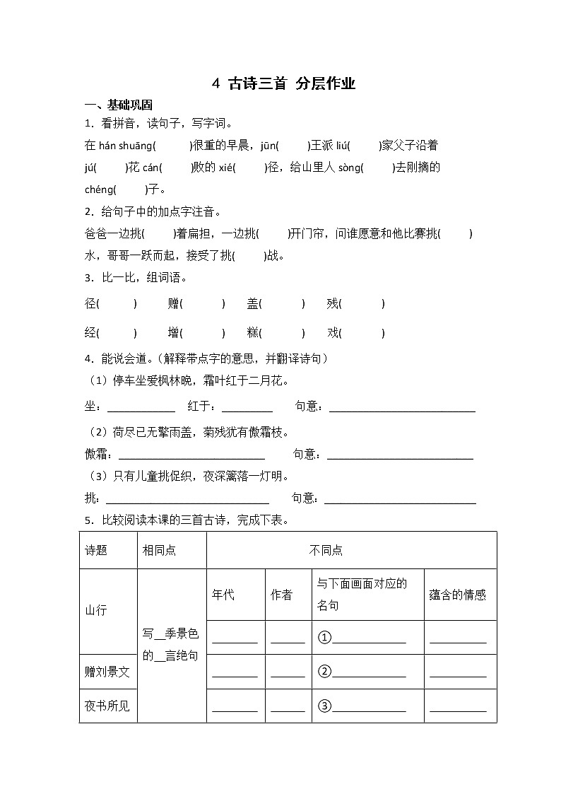 【同步分层作业】部编版小学语文三年级上册课时练《4 古诗三首》（分层含答案）01