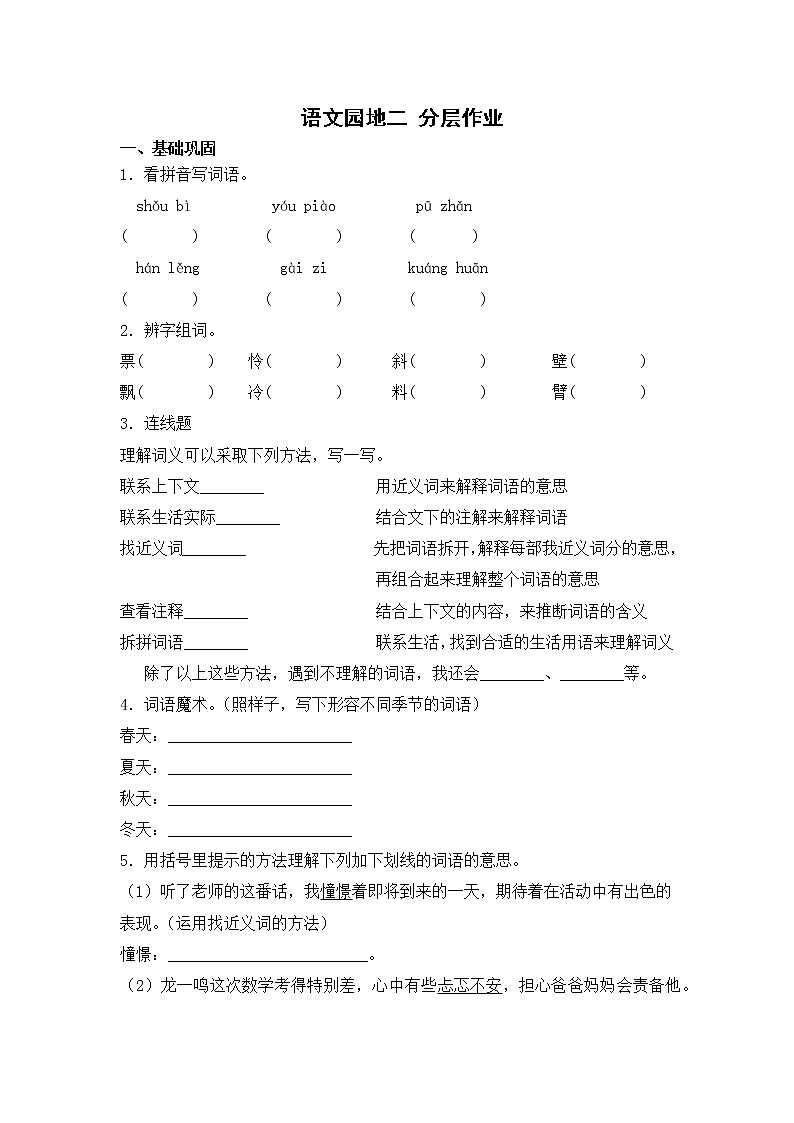 【同步分层作业】部编版小学语文三年级上册课时练《语文园地二》（分层含答案）01