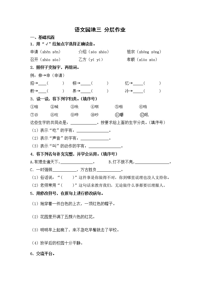 【同步分层作业】部编版小学语文三年级上册课时练《语文园地三》（分层含答案）01