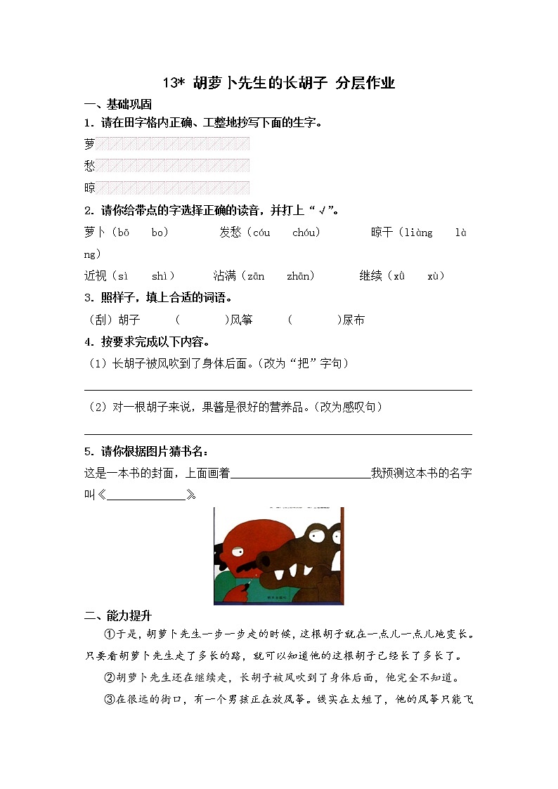 【同步分层作业】部编版小学语文三年级上册课时练《13 胡萝卜先生的长胡子》（分层含答案）01