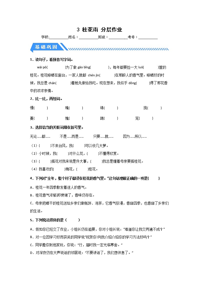 【同步分层作业】部编版小学语文五年级上册课时练《3 桂花雨》（分层含答案）01