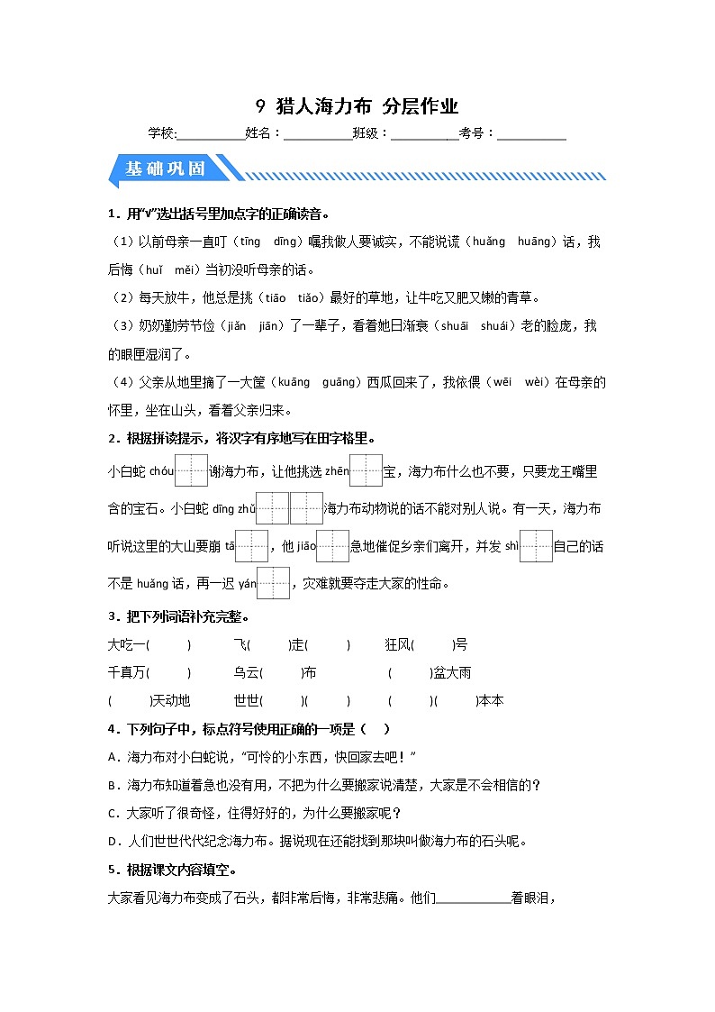 【同步分层作业】部编版小学语文五年级上册课时练《9 猎人海力布》（分层含答案）01