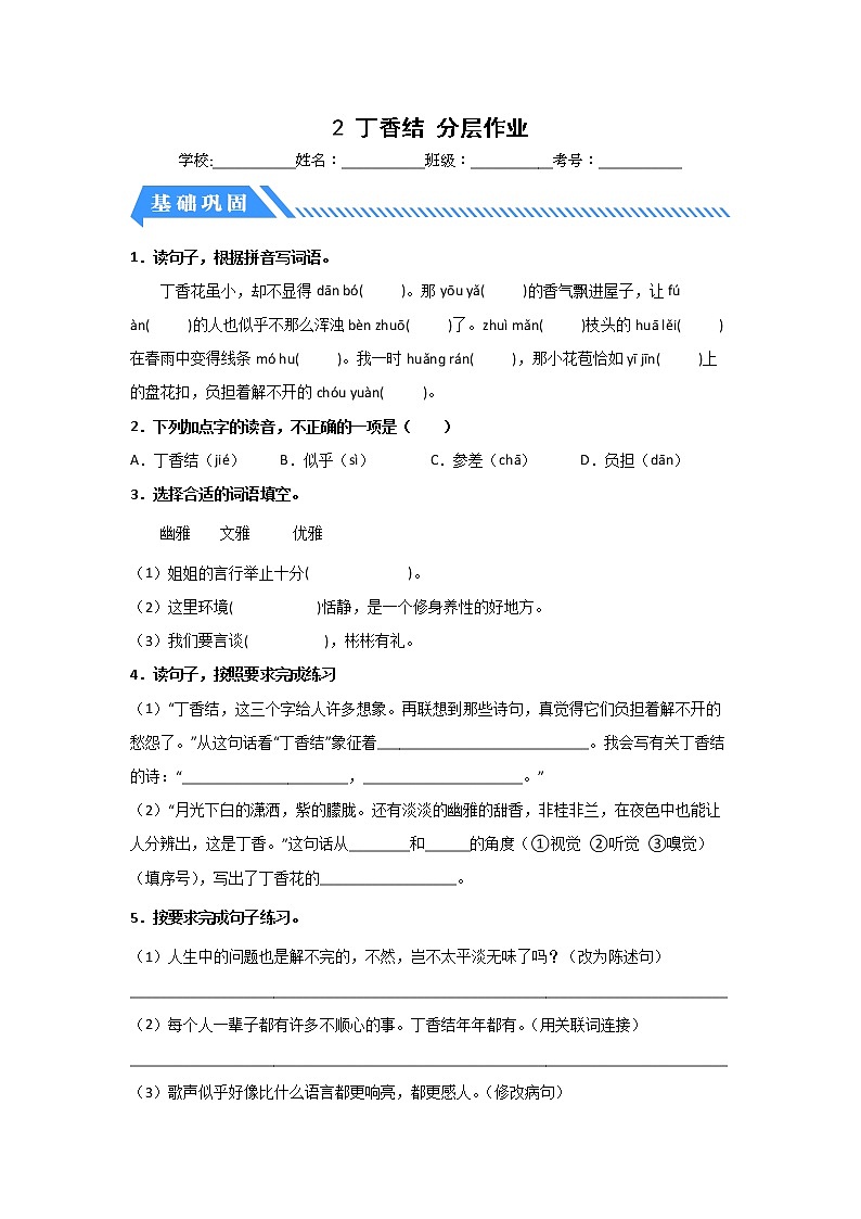 【同步分层作业】部编版小学语文六年级上册课时练《2 丁香结》（分层含答案）01