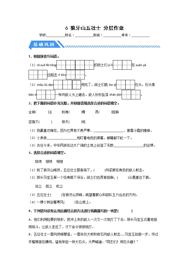 【同步分层作业】部编版小学语文六年级上册课时练《6 狼牙山五壮士》（分层含答案）01