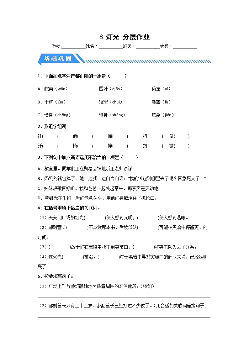 【同步分层作业】部编版小学语文六年级上册课时练《8 灯光》（分层含答案）01