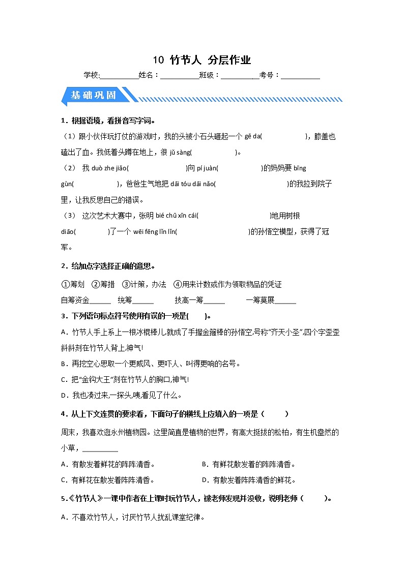 【同步分层作业】部编版小学语文六年级上册课时练《10 竹节人》（分层含答案）01