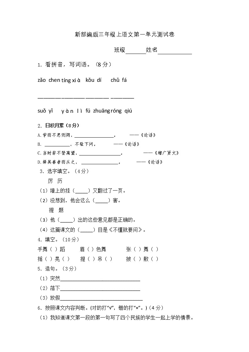 新部编版三年级上册语文第一单元测试卷01