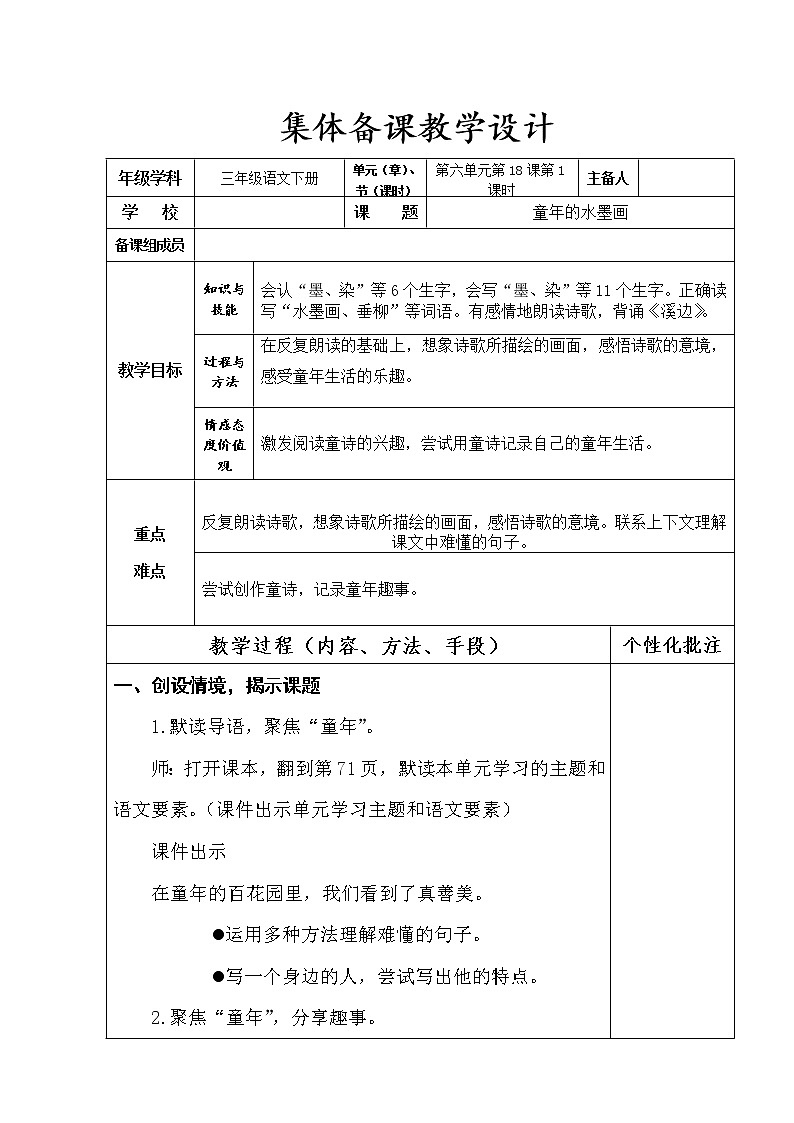 三年级语文下册第六单元18《童年的水墨画》第1课时 教学设计第1页