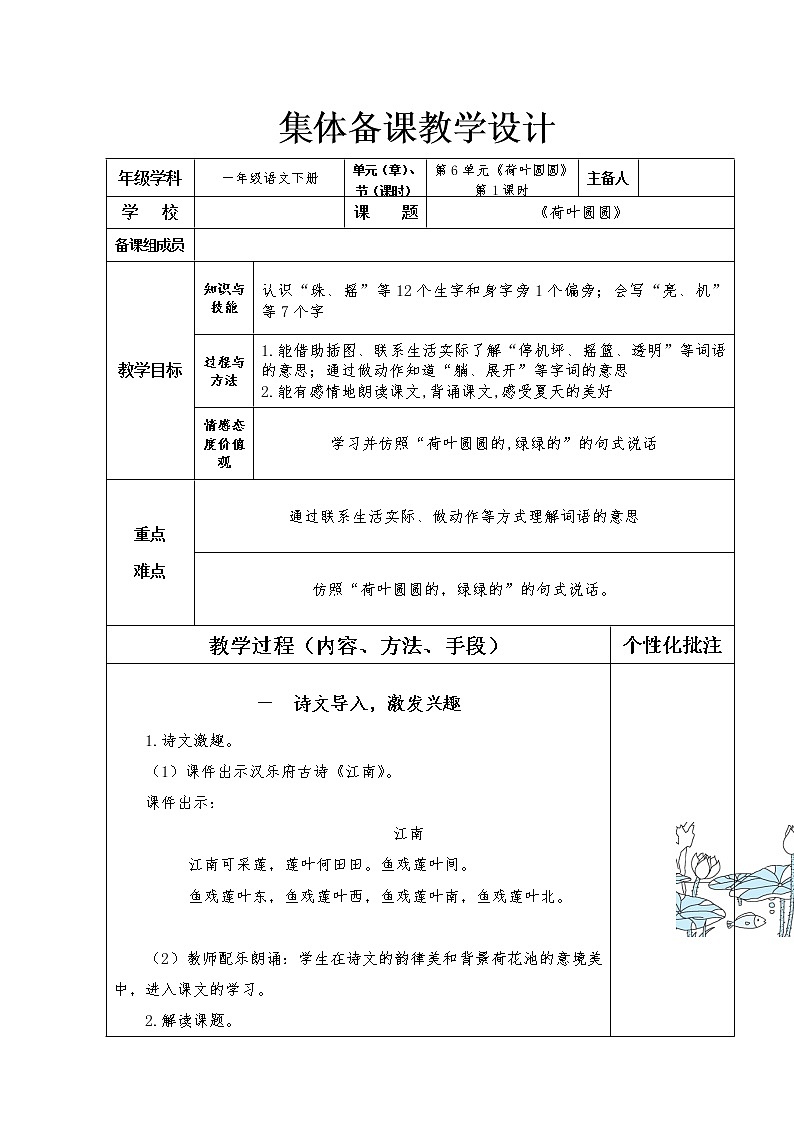 一年级语文下册第六单元《荷叶圆圆》第1课时教学设计第1页