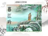 四年级上册语文人教部编版 9.古诗三首《暮江吟》  课件