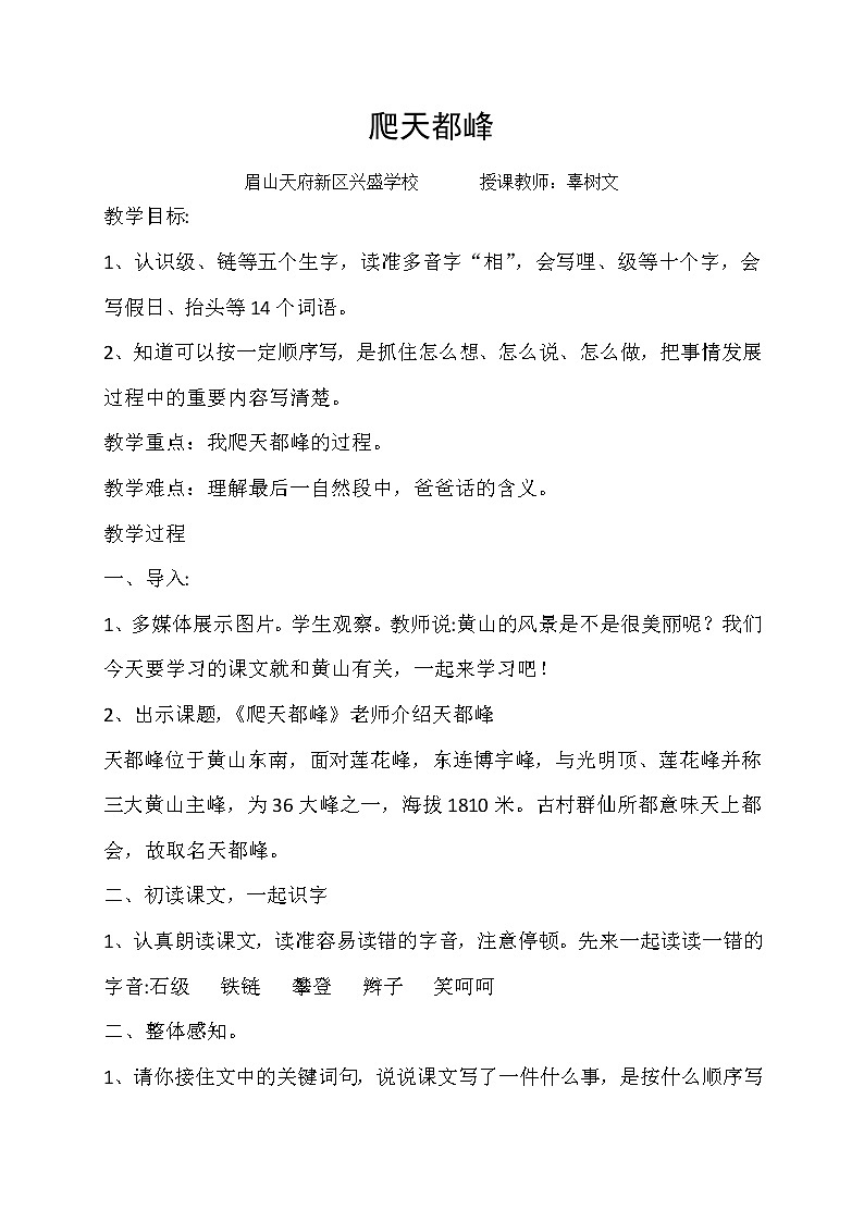 部编版小学语文《爬天都峰》教案01