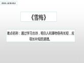 四年級(jí)上冊(cè)語(yǔ)文人教部編版 9.古詩(shī)三首《雪梅》  課件