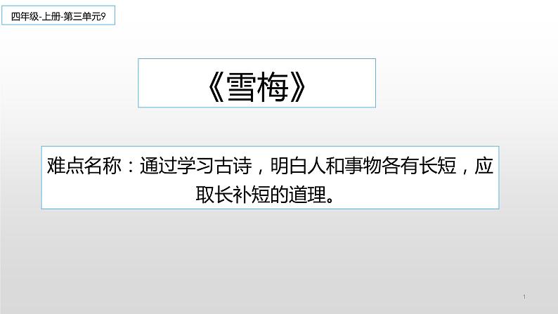 四年级上册语文人教部编版 9.古诗三首《雪梅》  课件01