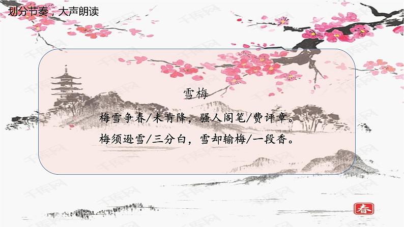 四年级上册语文人教部编版 9.古诗三首《雪梅》  课件第8页