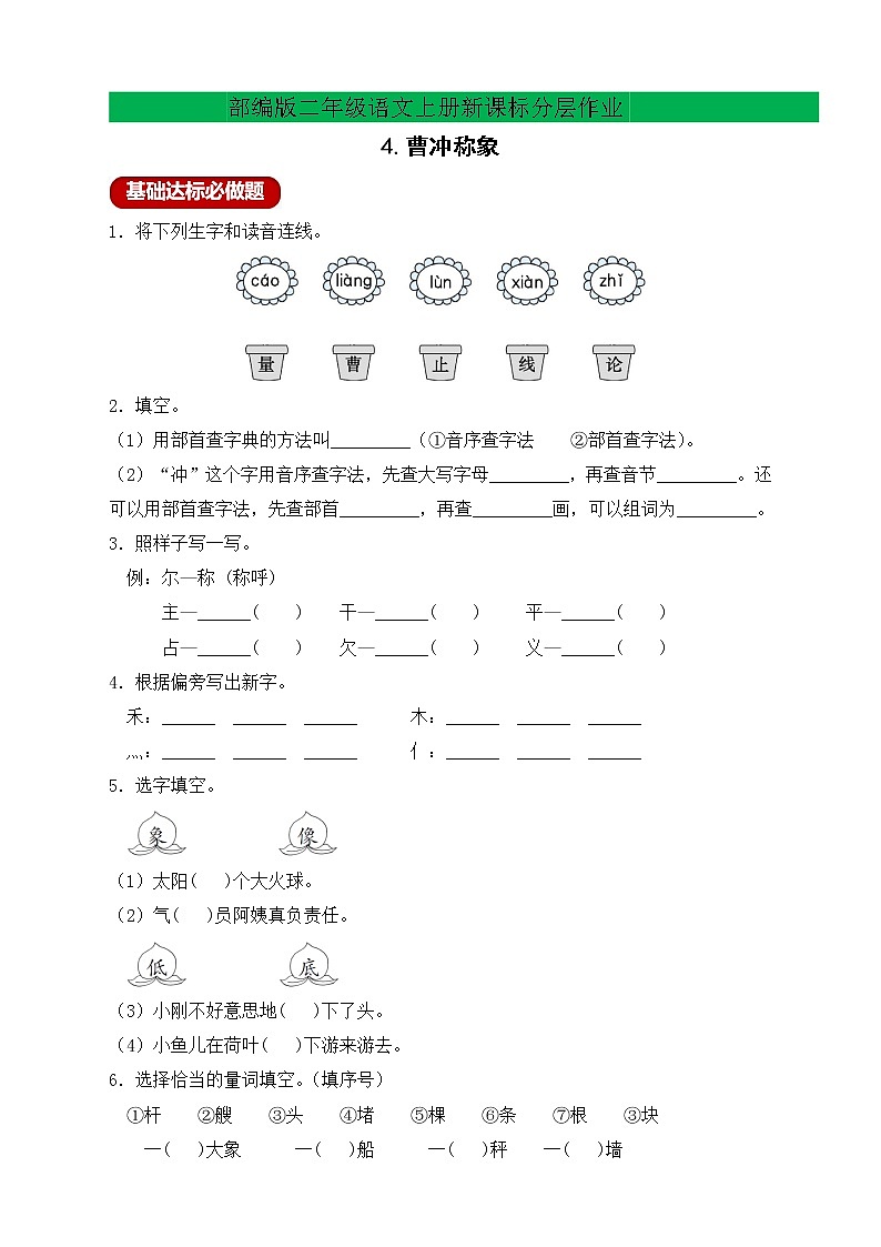 【新课标】部编版二年级语文上册分层作业设计-4.曹冲称象（含答案）第1页