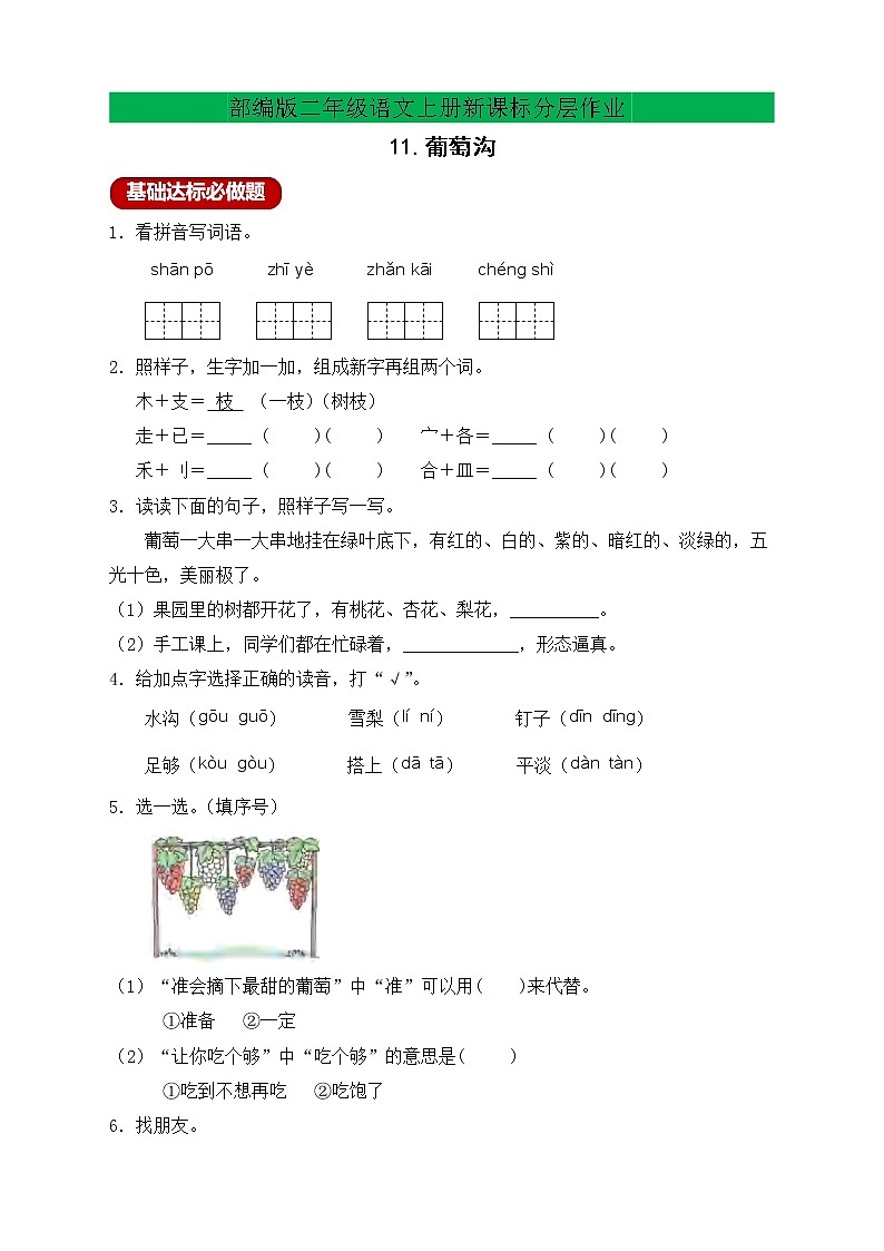 【新课标】部编版二年级语文上册分层作业设计-11.葡萄沟（含答案）第1页