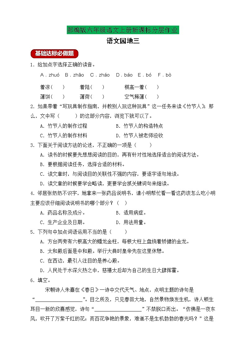 【新课标】部编版六年级语文上册分层作业设计-语文园地三（含答案）第1页