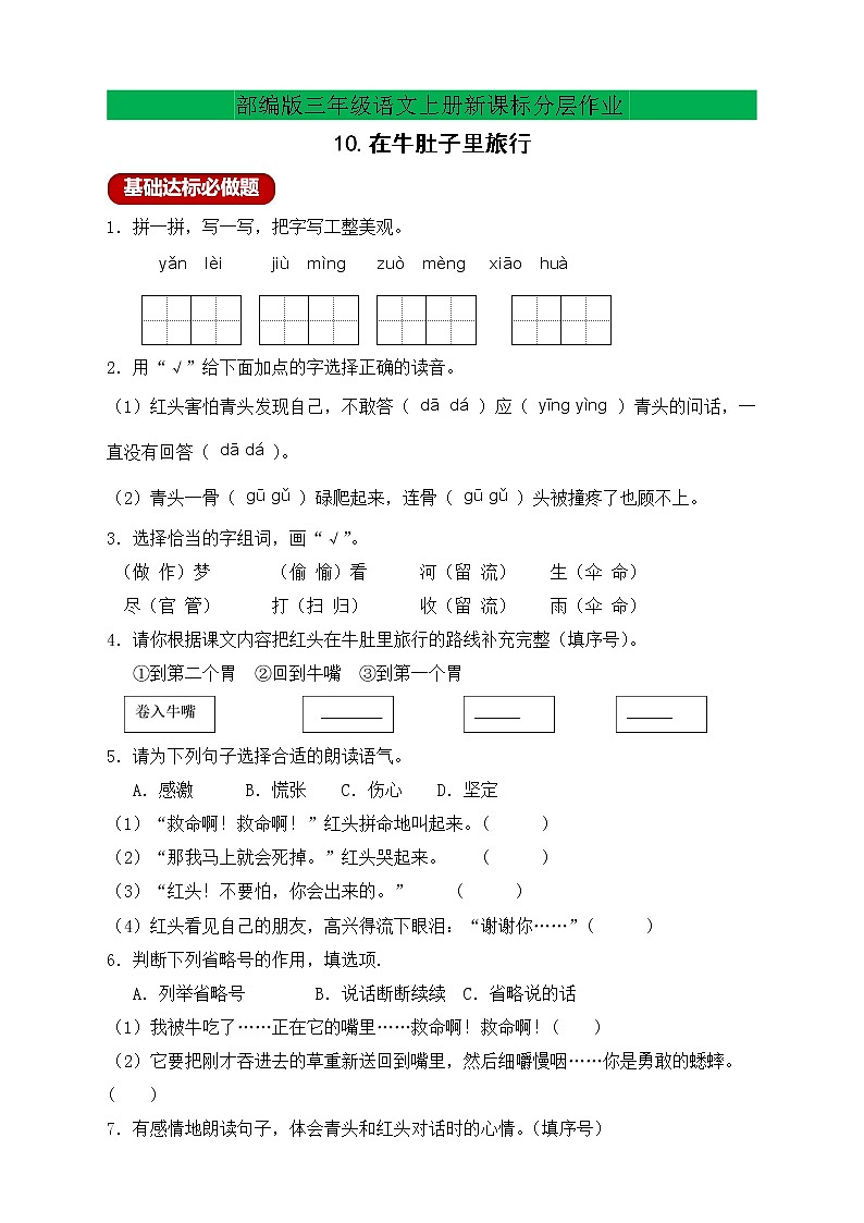 【新课标】部编版三年级语文上册分层作业设计10.在牛肚子里旅行（含答案）01