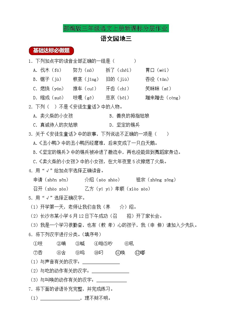 【新课标】部编版三年级语文上册分层作业设计-语文园地三（含答案）01