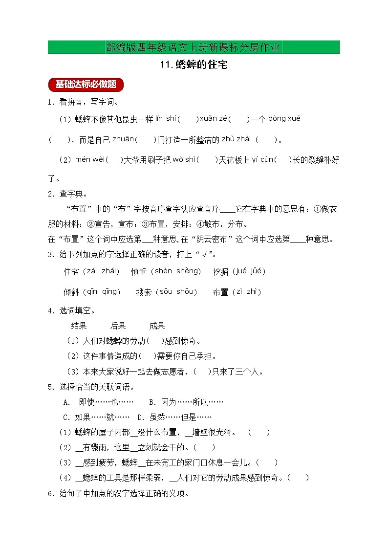 【新课标】部编版四年级语文上册分层作业设计-11.蟋蟀的住宅（含答案）第1页