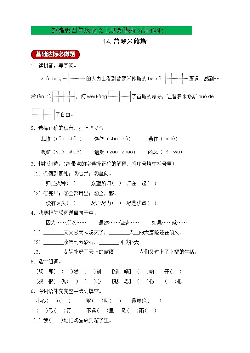 【新课标】部编版四年级语文上册分层作业设计-14.普罗米修斯（含答案）01