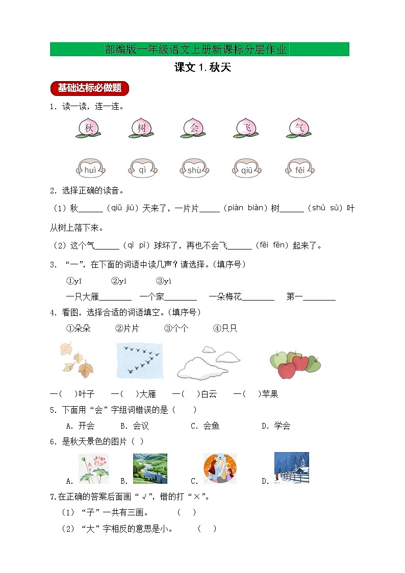 【新课标】部编版一年级语文上册分层作业设计-课文1.秋天（含答案）01