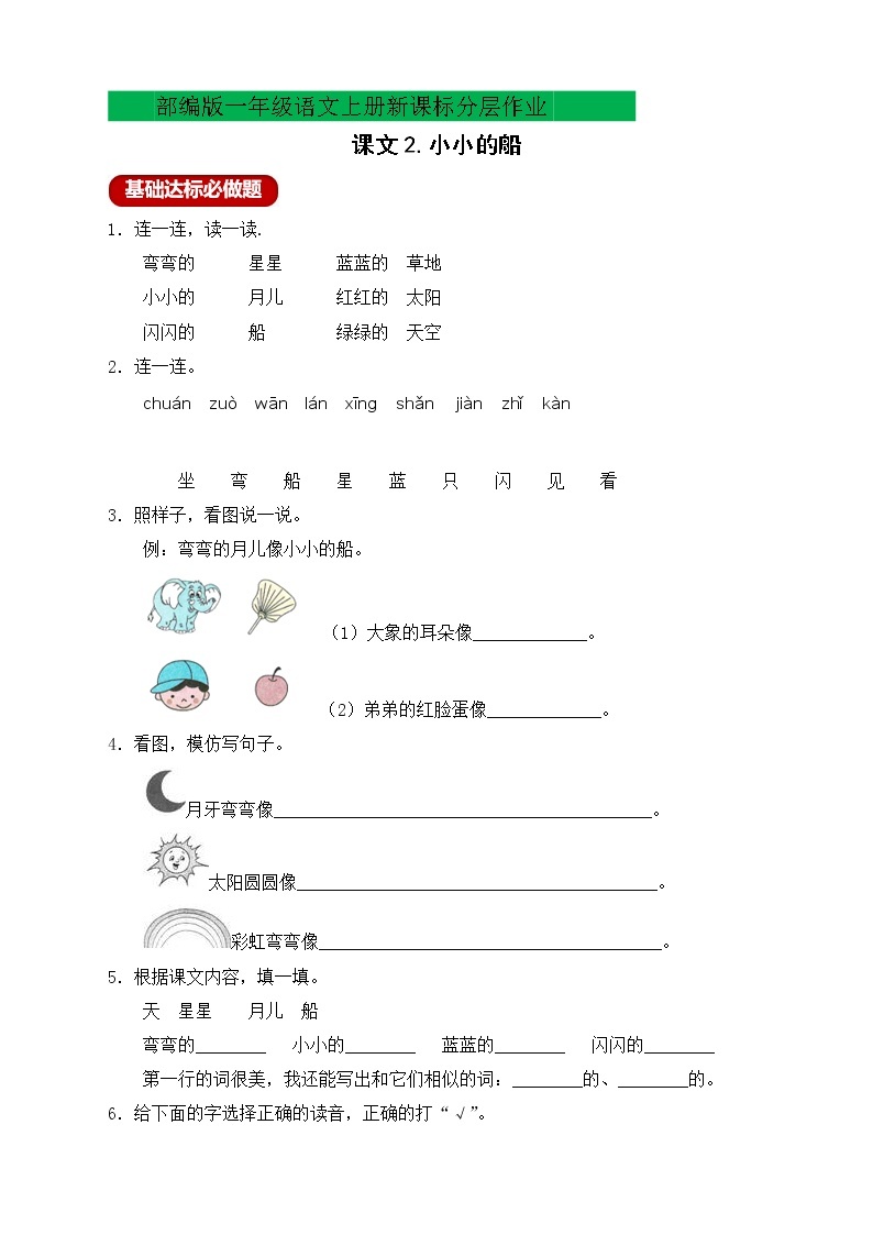 【新课标】部编版一年级语文上册分层作业设计-课文2.小小的船（含答案）01