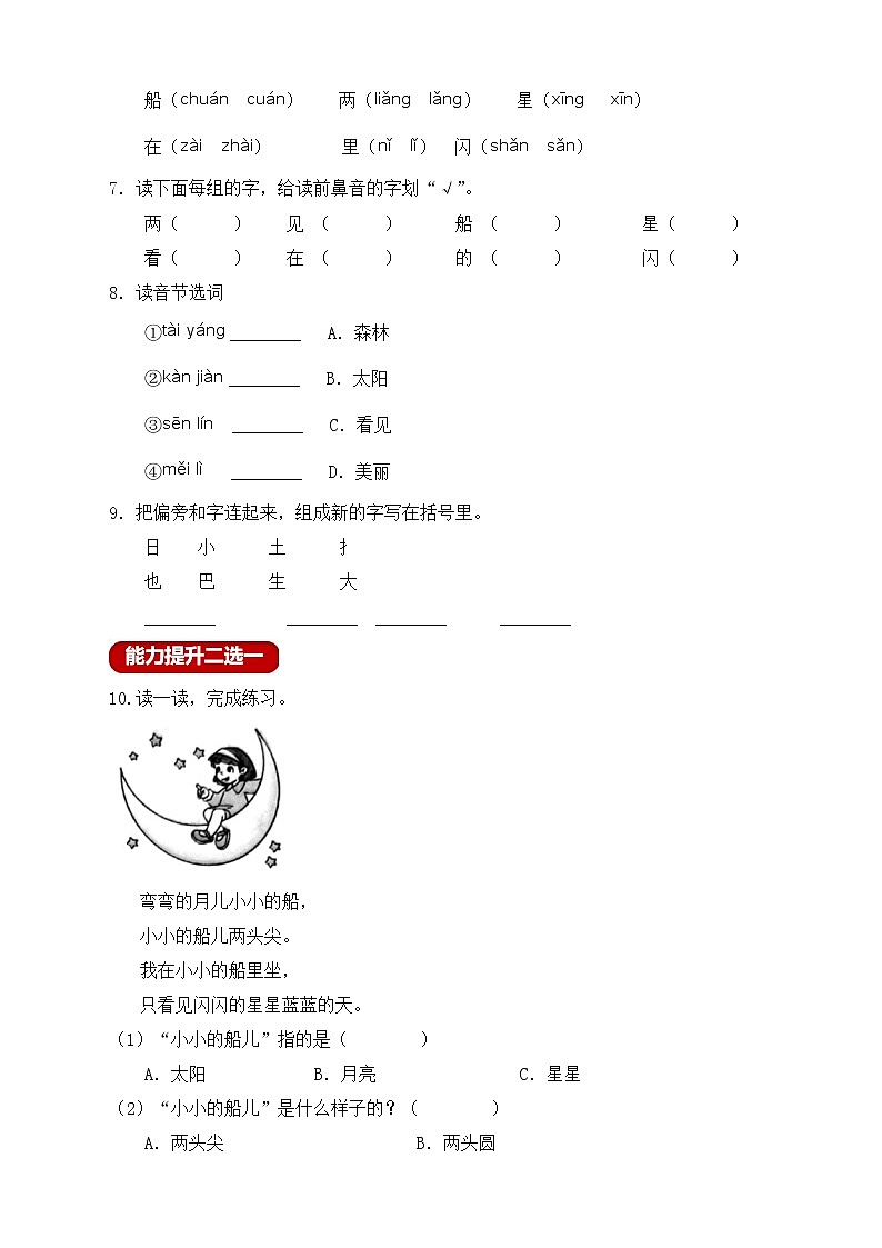 【新课标】部编版一年级语文上册分层作业设计-课文2.小小的船（含答案）02