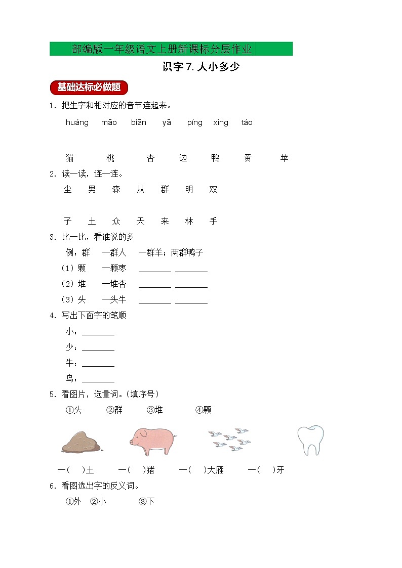 【新课标】部编版一年级语文上册分层作业设计-识字7.大小多少（含答案）01