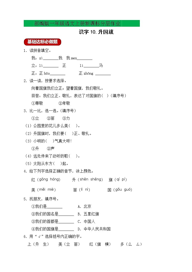 【新课标】部编版一年级语文上册分层作业设计-识字10.升国旗（含答案）01