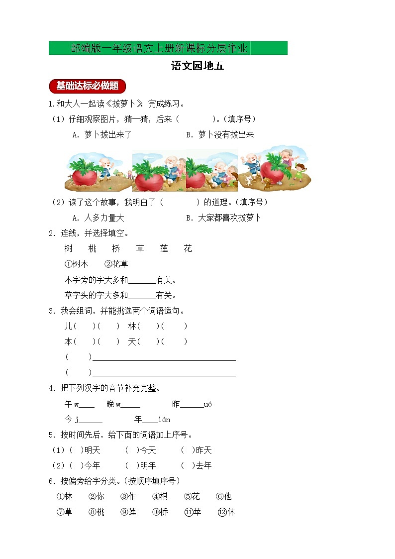 【新课标】部编版一年级语文上册分层作业设计-语文园地五（含答案）01