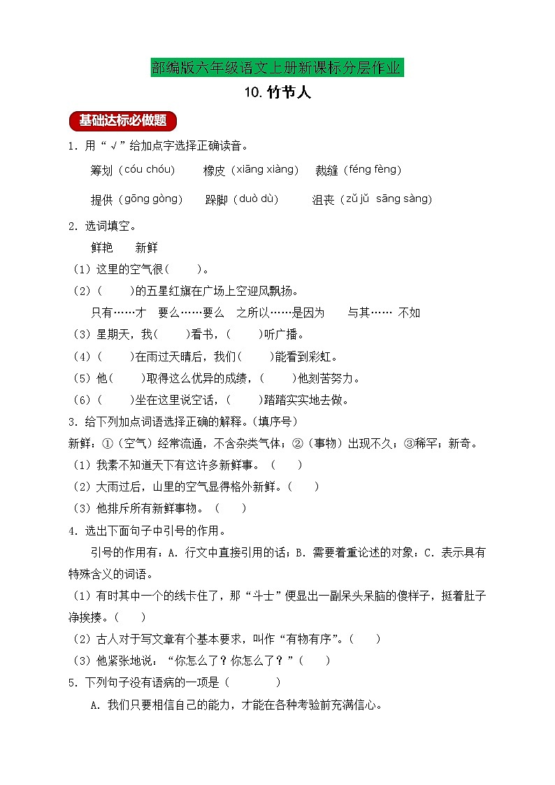 【新课标】部编版六年级语文上册分层作业设计-10.竹节人（含答案）第1页