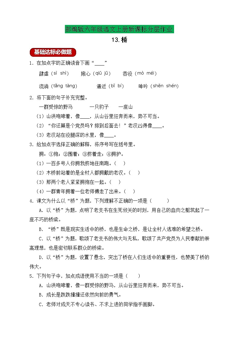【新课标】部编版六年级语文上册分层作业设计-13.桥（含答案）第1页