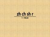 部编版小学语文一年级上册8.zhchshr（课件）-