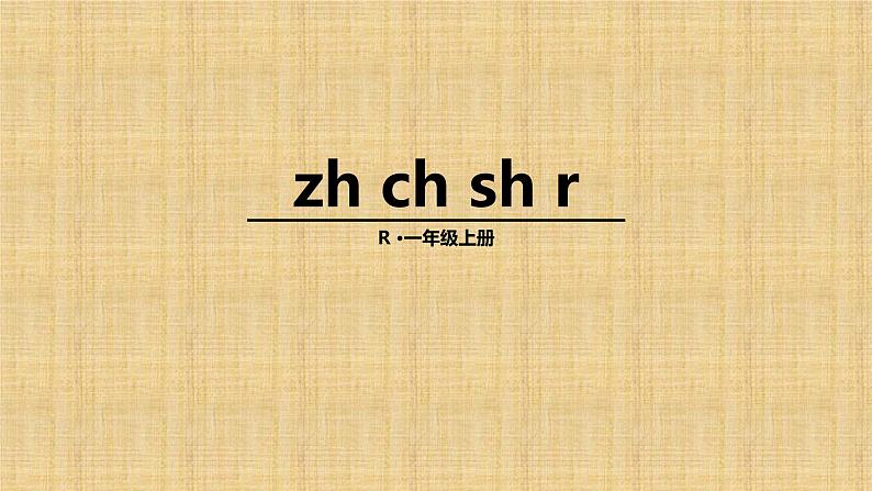 部编版小学语文一年级上册8.zhchshr（课件）-04