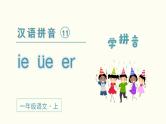小学语文一年级上册（教学课件）汉语拼音  ie  üe  er
