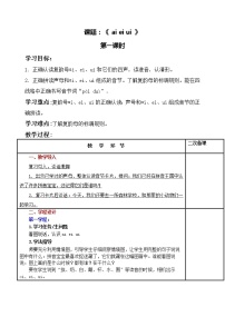 人教部编版一年级上册9 ai ei ui教案及反思