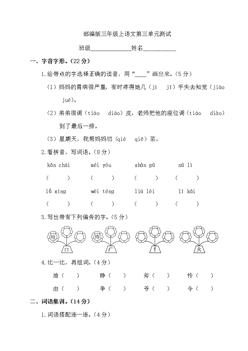 部编人教版三年级上册语文第三单元测试卷01
