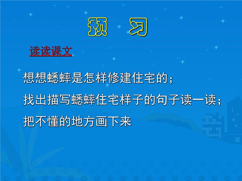 四年级上册语文人教部编版 11.蟋蟀的住宅  课件05