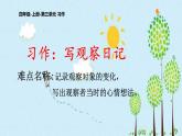 四年级上册语文人教部编版 习作：写观察日记  课件