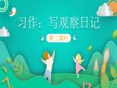 四年级上册语文人教部编版 习作：写观察日记  课件
